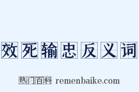 效死输忠反义词是什么意思的图片